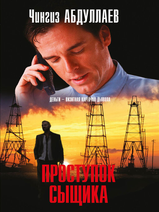 Title details for Проступок сыщика by Абдуллаев, Чингиз - Available